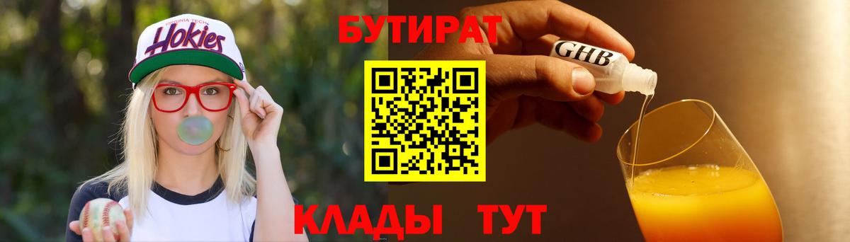 БУТИРАТ 99% Новошахтинск