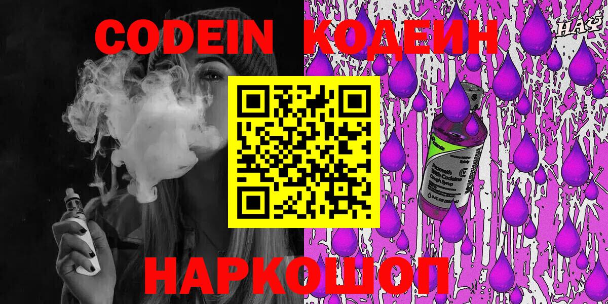 Codein напиток Lean (лин) Новошахтинск